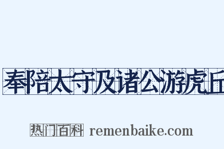 奉陪太守及诸公游虎丘是什么意思的图片
